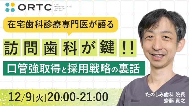在宅歯科診療専門医が語る「訪問歯科が鍵！！口管強取得と採用戦略の裏話」