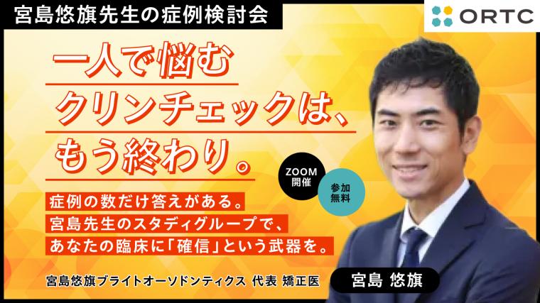 一人で悩むクリンチェックは、もう終わり。症例の数だけ答えがある。宮島先生のスタディグループで、あなたの臨床に「確信」という武器を。 宮島悠旗