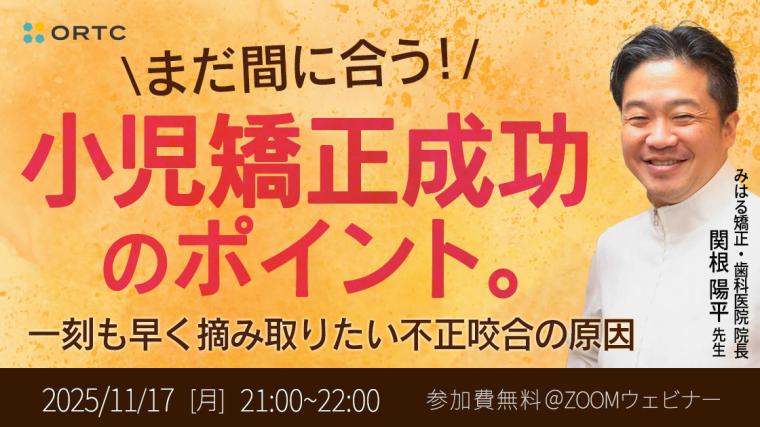 まだ間に合う！小児矯正成功のポイント。一刻も早く摘み取りたい不正咬合の原因 関根陽平 