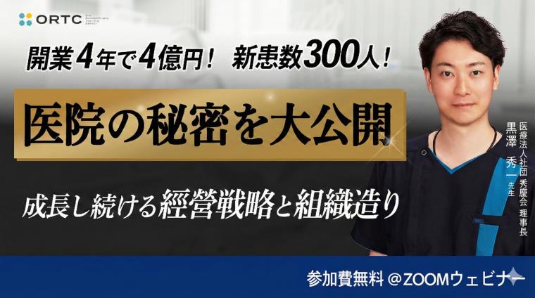 開業4年で４億円！新患数300人!医院秘密を大公開。成長し続ける経営戦略と組織造り 黒澤 秀一