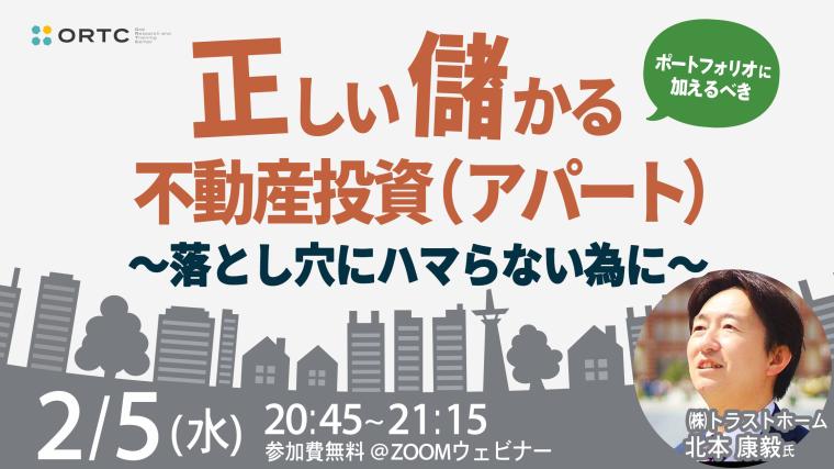 ポートフォリオに加えるべき「正しい儲かる不動産投資（アパート）」～落とし穴にハマらない為に～