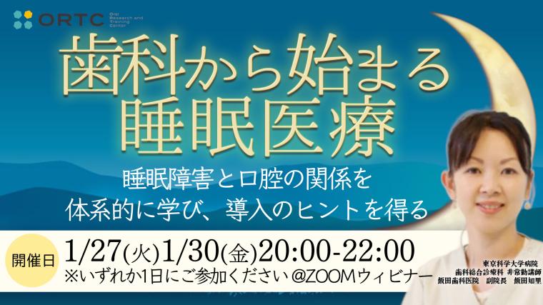 歯科から始まる睡眠医療 ～睡眠障害と口腔の関係を体系的に学び、導入のヒントを得る～ 飯田知里