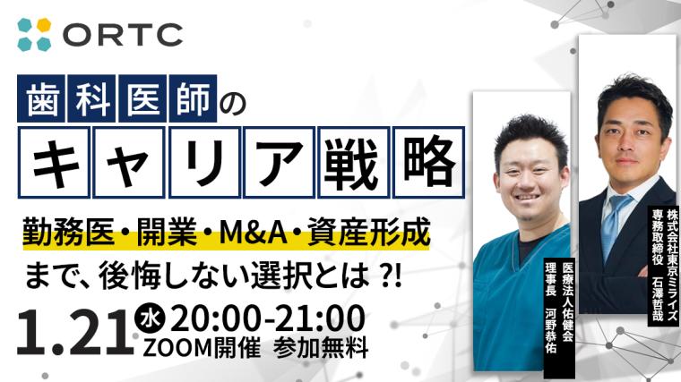 歯科医師のキャリア戦略 ― 勤務医・開業・M&A・資産形成まで、後悔しない選択とは ―