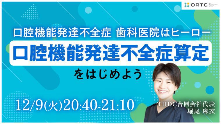 口腔機能発達不全症 歯科医院はヒーロー 〜口腔機能発達不全症算定をはじめよう〜