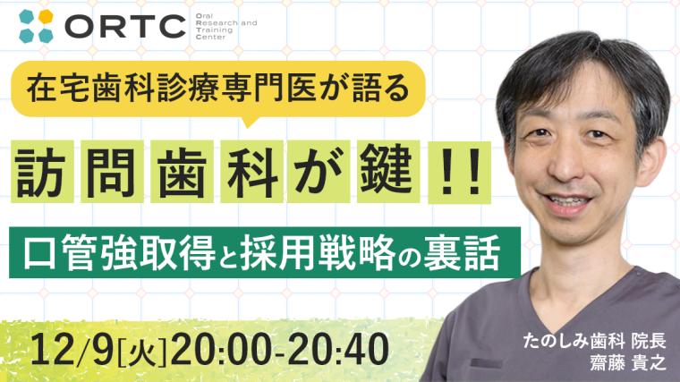 在宅歯科診療専門医が語る「訪問歯科が鍵！！口管強取得と採用戦略の裏話」