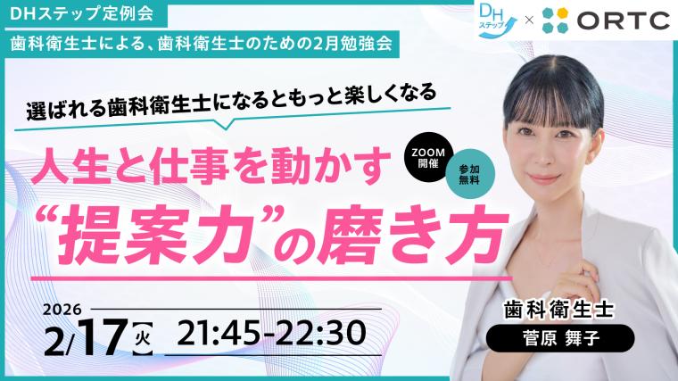 選ばれる歯科衛生士になるともっと楽しくなる 人生と仕事を動かす“提案力”の磨き方