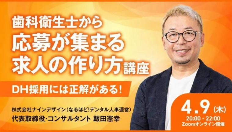 歯科衛生士から応募が集まる求人の作り方講座ーDH採用には正解がある！ー