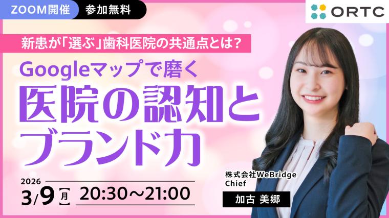新患が「選ぶ」歯科医院の共通点とは？  ～Googleマップで磨く医院の認知とブランド力～ 加古 美郷