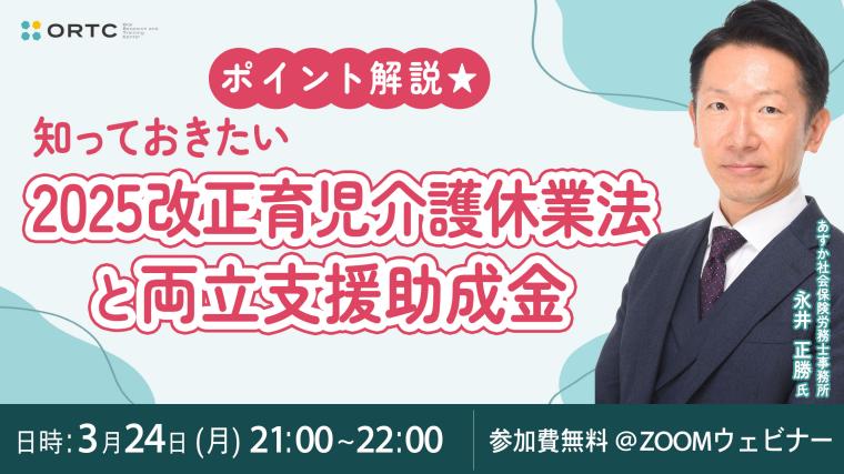 「ポイント解説★知っておきたい2025改正育児介護休業法と両立支援助成金」