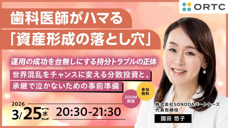『歯科医師がハマる「資産形成の落とし穴」：運用の成功を台無しにする持分トラブルの正体』 ～世界混乱をチャンスに変える分散投資と、承継で泣かないための事前準備～ 園田 悠子