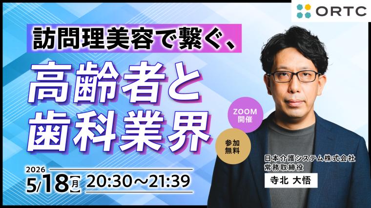 訪問理美容で繋ぐ、高齢者と歯科業界