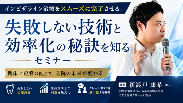インビザライン治療をスムーズに完了させる。失敗しない技術と効率化の秘訣を知るセミナー
