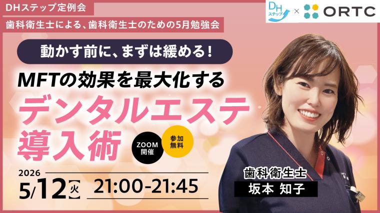 動かす前に、まずは緩める！MFTの効果を最大化するデンタルエステ導入術 DHステップ 歯科衛生士による勉強会