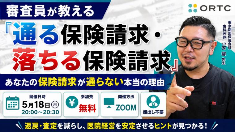 あなたの保険請求が通らない本当の理由。“戦略としての保険診療”を構築したい先生へ。 小安正洋