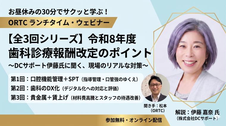 令和8年度歯科診療報酬改定のポイント①_全3回シリーズ 伊藤嘉奈