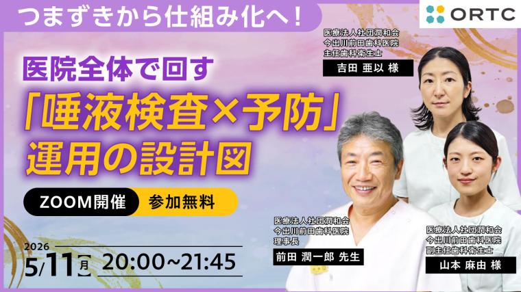 つまずきから仕組み化へ！医院全体で回す「唾液検査×予防」運用の設計図