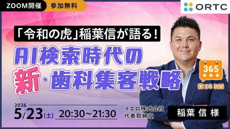 「令和の虎」稲葉信が語る！AI検索時代の新・歯科集客戦略 稲葉 信