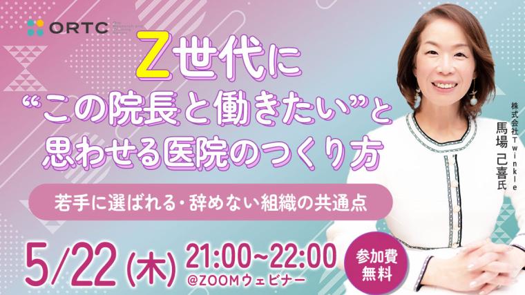 Z世代に“この院長と働きたい”と思わせる医院のつくり方 ~若手に選ばれる・辞めない組織の共通点~
