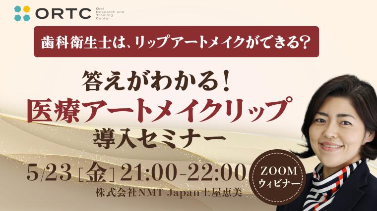歯科衛生士は、リップアートメイクができる?答えがわかる医療アートメイクリップ導入セミナー