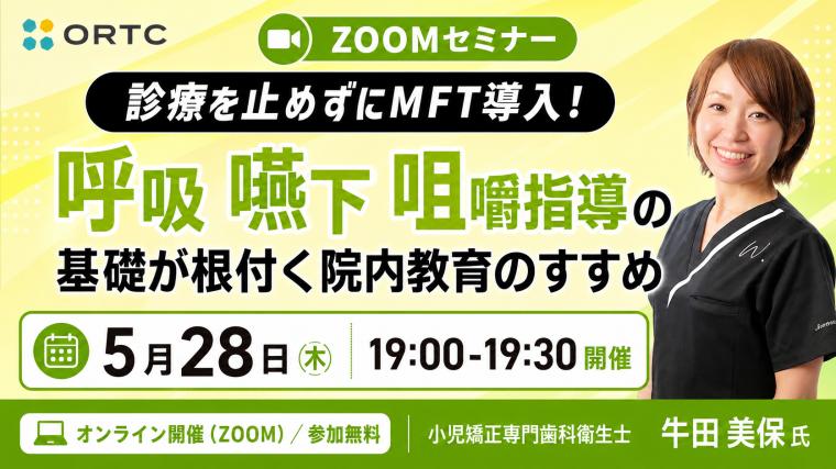 診療を止めずにMFT導入！ 呼吸・嚥下・咀嚼指導の基礎が根付く 院内教育のすすめ