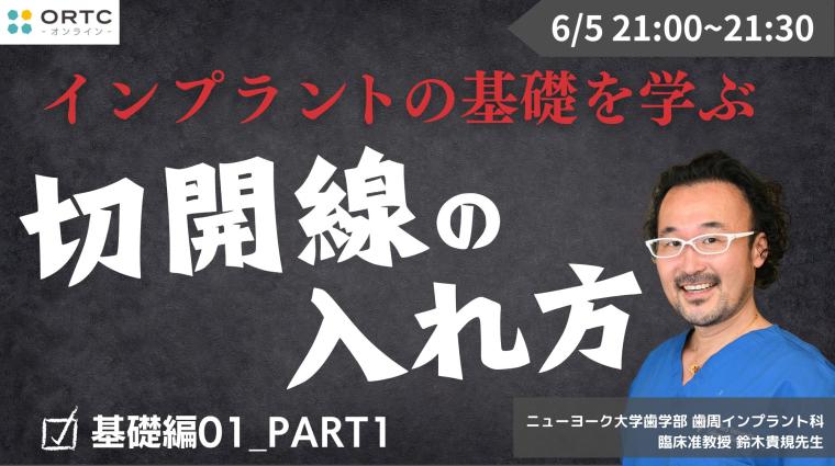 切開線の入れ方 基礎編01_PART1