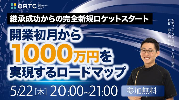 継承成功からの完全新規ロケットスタート 開業初月から1000万円を実現するロードマップ
