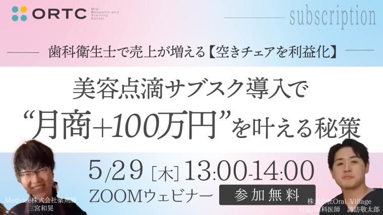 歯科衛生士で売上が増える 【空きチェアを利益化】美容点滴サブスク導入で“月商＋100万円”を叶える秘策
