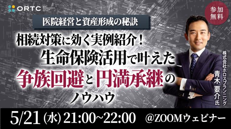 医院経営と資産形成の秘訣 ー相続対策に効く実例紹介!生命保険活用で叶えた“争族回避”と“円満承継”のノウハウー