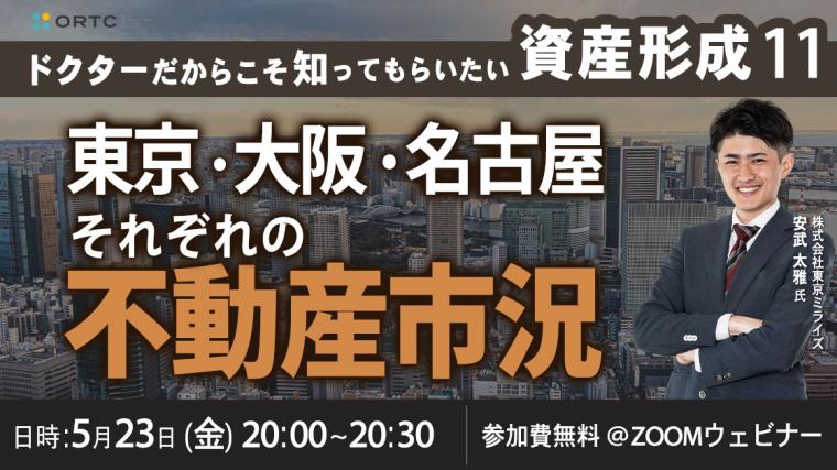 ドクターだからこそ知ってもらいたい 資産形成⑪ ~東京・大阪・名古屋それぞれの 不動産市況~