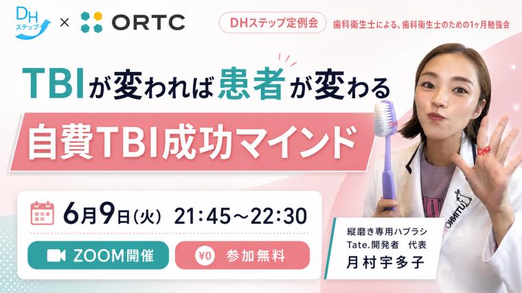 「TBIが変われば患者が変わる」 自費TBI成功マインド DHステップ 歯科衛生士による勉強会
