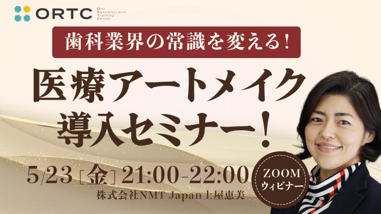 歯科業界の常識を変える!医療アートメイク導入セミナー!