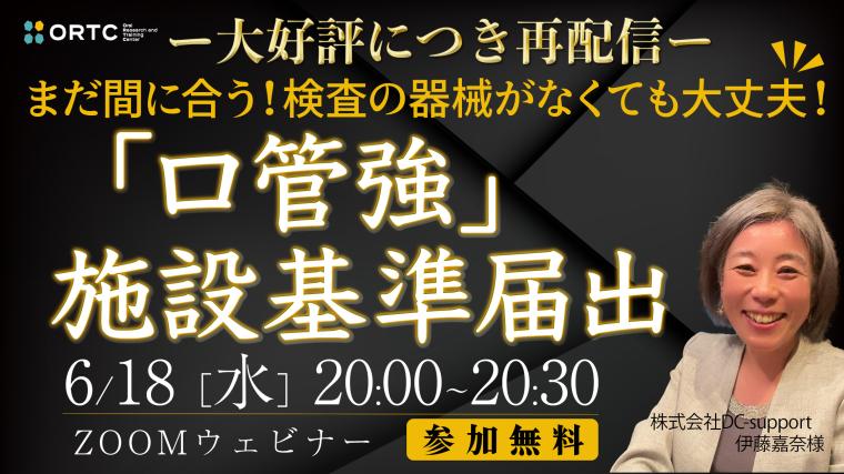 【大好評につき再配信】検査の器械がなくても大丈夫‼︎ 「口管強」施設基準届出