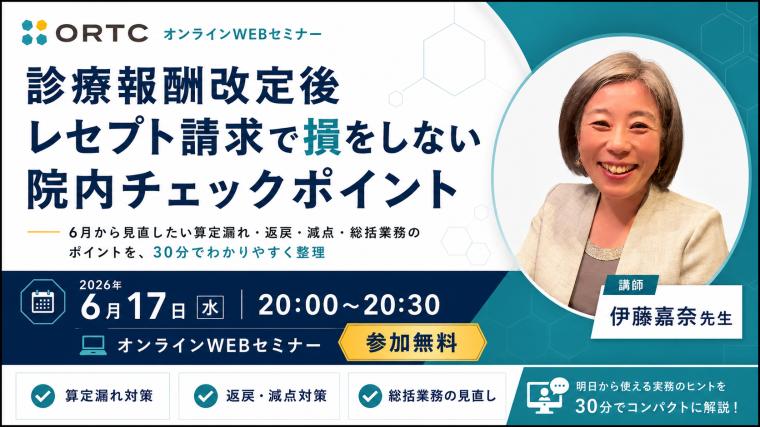 診療報酬改定後、レセプト請求で損をしないための歯科医院チェックリスト 伊藤嘉奈