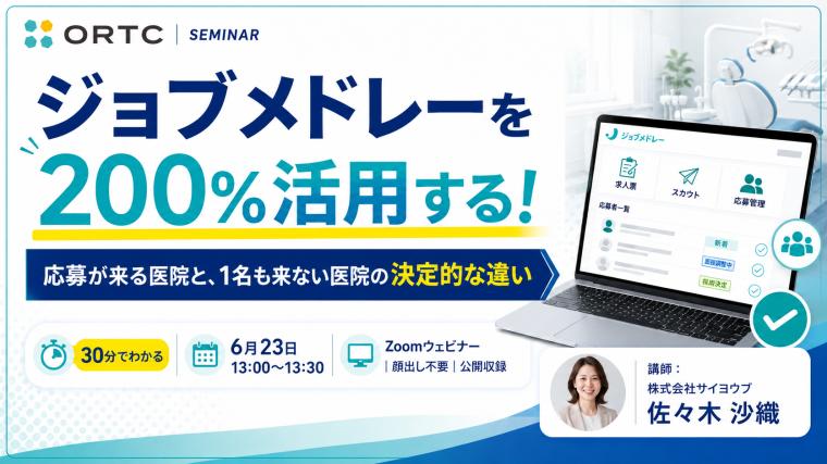 ジョブメドレーを200%活用する！応募が来る医院と、1名も来ない医院の決定的な違い 【PR】