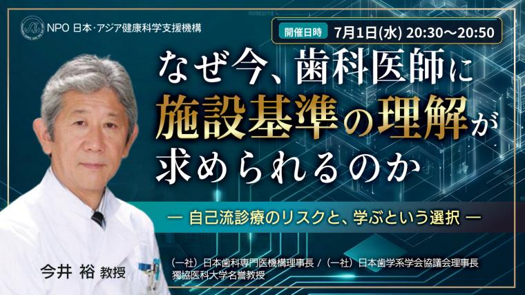 なぜ今、歯科医師に 施設基準の理解が求められるのか  ― 自己流診療のリスクと、学ぶという選択 ―
