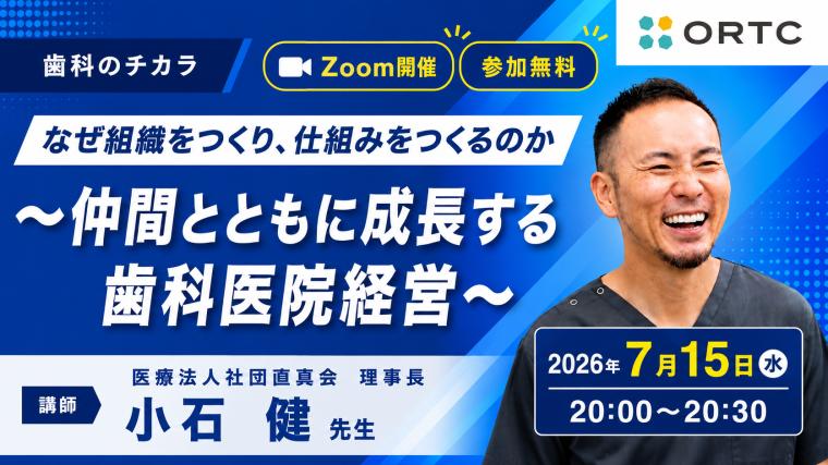 なぜ組織をつくり、仕組みをつくるのか 〜仲間とともに成長する歯科医院経営〜