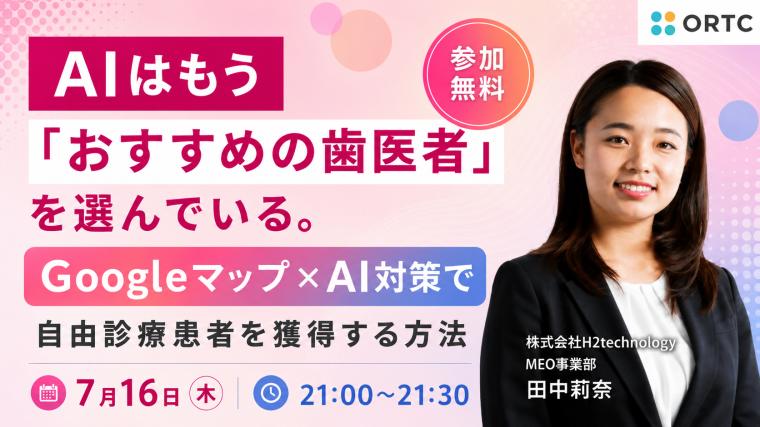 AIはもう「おすすめの歯医者」を選んでいる。Googleマップ×AI対策で自由診療患者を獲得する方法