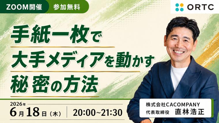 手紙一枚で大手メディアを動かす秘密の方法【先着5名様】