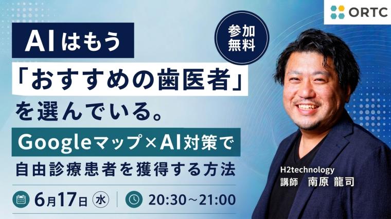 AIはもう「おすすめの歯医者」を選んでいる。Googleマップ×AI対策で自由診療患者を獲得する方法 南原 龍司