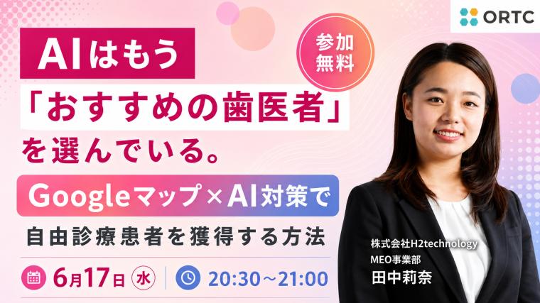 AIはもう「おすすめの歯医者」を選んでいる。Googleマップ×AI対策で自由診療患者を獲得する方法