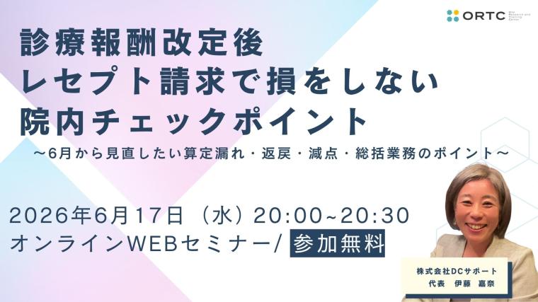 診療報酬改定後、レセプト請求で損をしないための歯科医院チェックリスト 伊藤嘉奈
