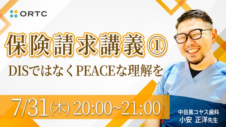 保険請求講義①~DISではなくPEACEな理解を~