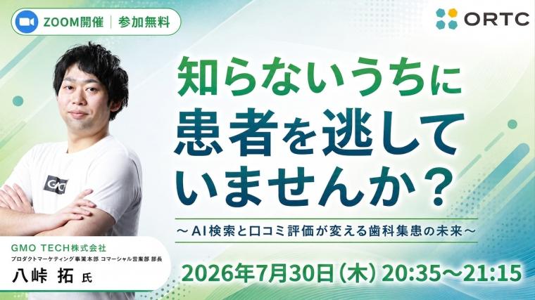 知らないうちに患者を逃していませんか？～AI検索と口コミ評価が変える歯科集患の未来～