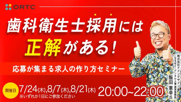 歯科衛生士採用には正解がある！ 応募が集まる求人の作り方セミナー