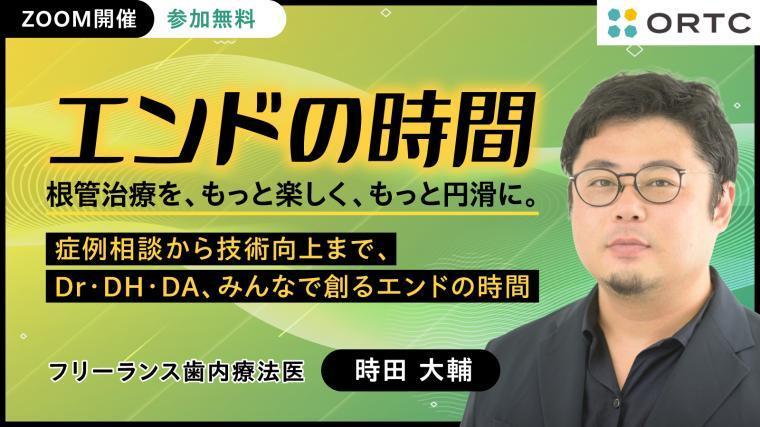 歯内療法スタディグループ主催の症例検討会「エンドの時間」 時田 大輔