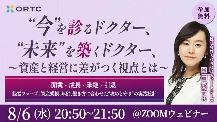 “今”を診るドクター、“未来”を築くドクター 〜資産と経営に差がつく視点とは〜
