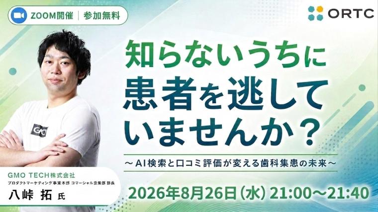 知らないうちに患者を逃していませんか？～AI検索と口コミ評価が変える歯科集患の未来～ 八峠 拓