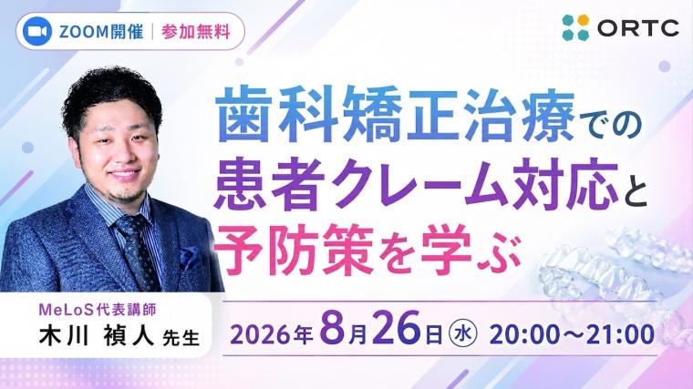 歯科矯正治療での患者クレーム対応と予防策を学ぶ 木川禎人