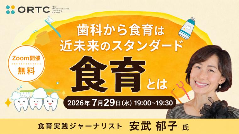歯科から食育は近未来のスタンダード「食育とは」 安武郁子