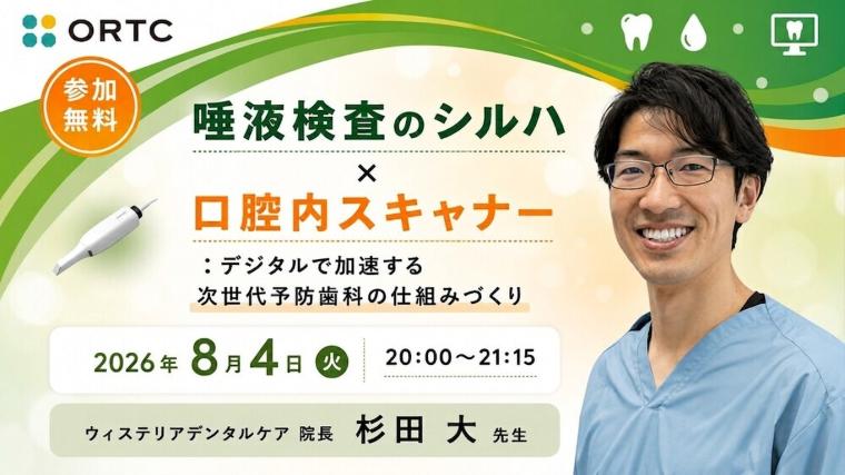 唾液検査のシルハ×口腔内スキャナー：デジタルで加速する次世代予防歯科の仕組みづくり